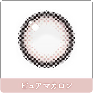 ピュアマカロン