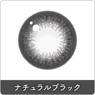 ナチュラルブラック