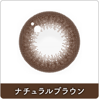 ナチュラルブラウン