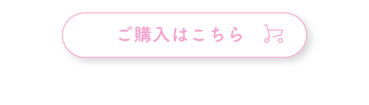 ご購入はこちら