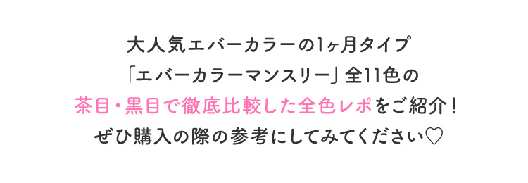 エバーカラーマンスリーから、『バブルシュガー』が新登場！全9色を人気インフルエンサーが茶目・黒目で徹底比較した全色レポをご紹介！ぜひ購入の際の参考にしてみてください！