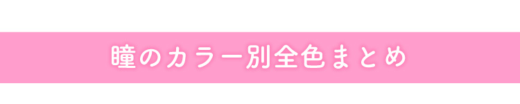瞳のカラー別全色まとめ