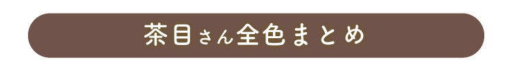 茶目さん全色まとめ