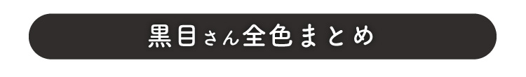 黒目さん全色まとめ