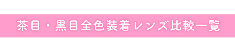 茶目・黒目全色装着レンズ比較一覧