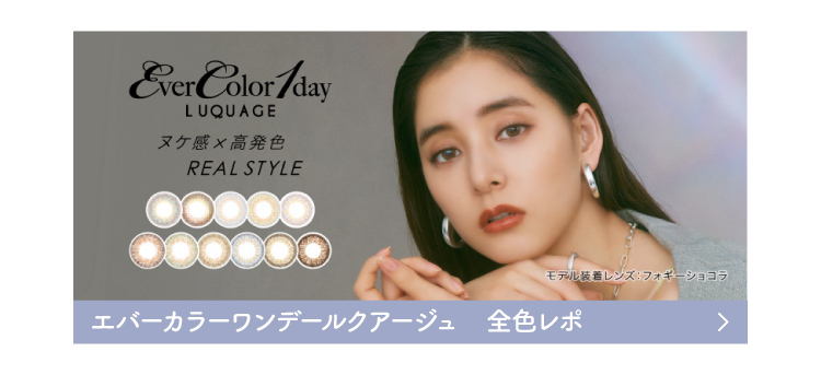 エバーカラーワンデールクアージュ全色レポ