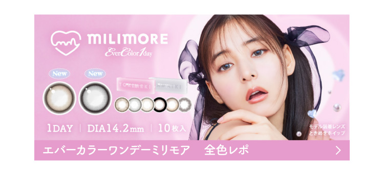 エバーカラーワンデーミリモア全色レポ