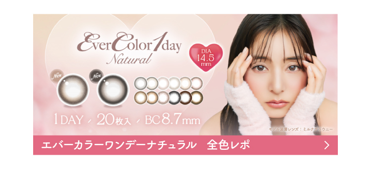 エバーカラーワンデーナチュラル全色レポ