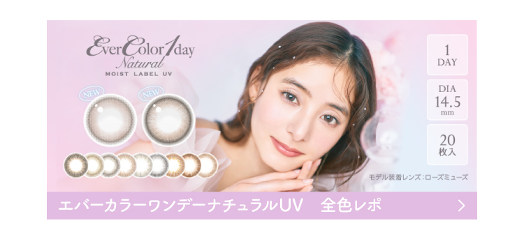 エバーカラーワンデーナチュラルモイストレーベルUV全色レポ