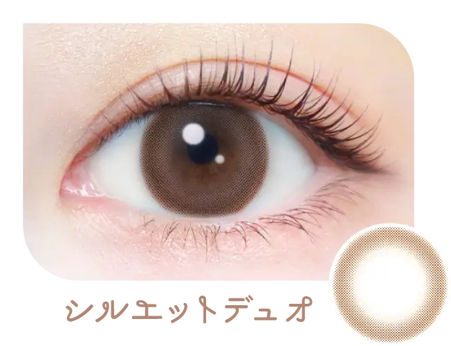 シルエットデュオ