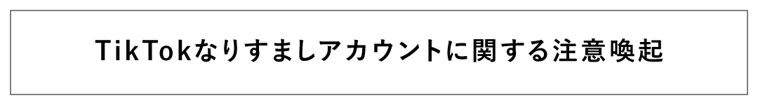 なりすまし喚起
