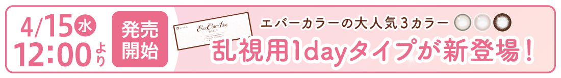 エバーカラーワンデートーリック