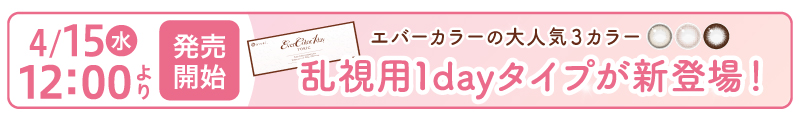 エバーカラーワンデートーリック