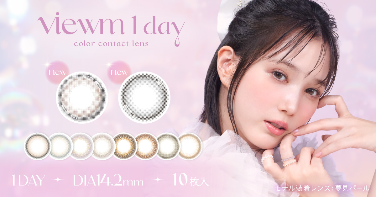 ビュームワンデー