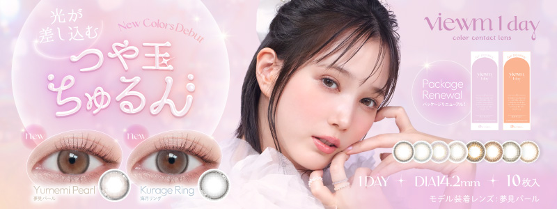 ビュームワンデー