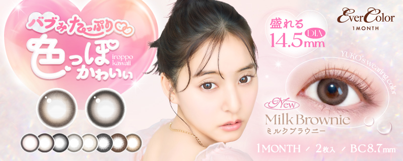 エバーカラーマンスリー