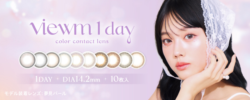 ビュームワンデー