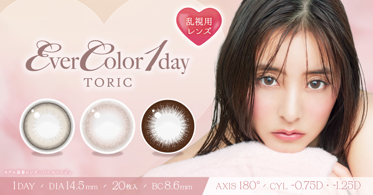 エバーカラーワンデートーリック