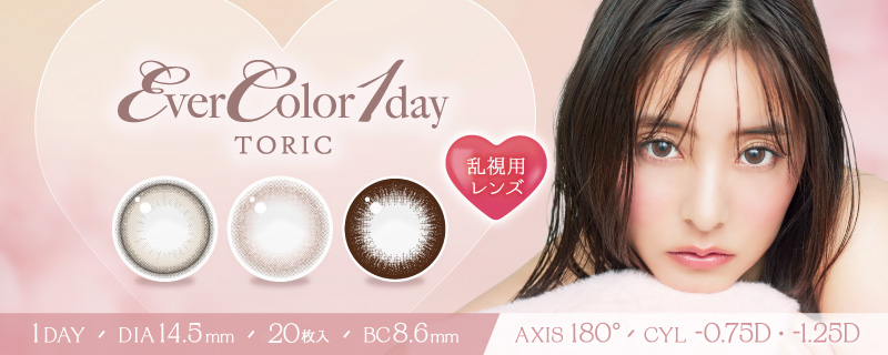 エバーカラーワンデートーリック