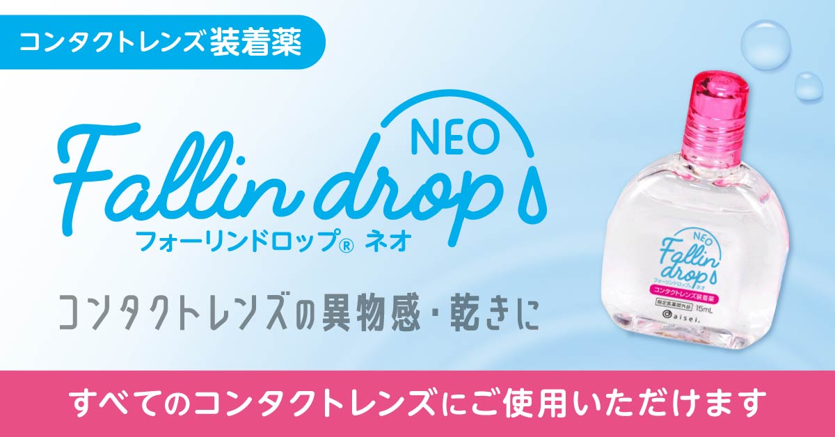 フォーリンドロップネオ