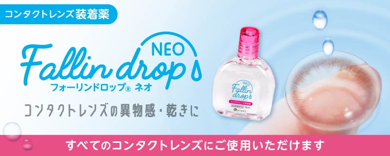 フォーリンドロップネオ