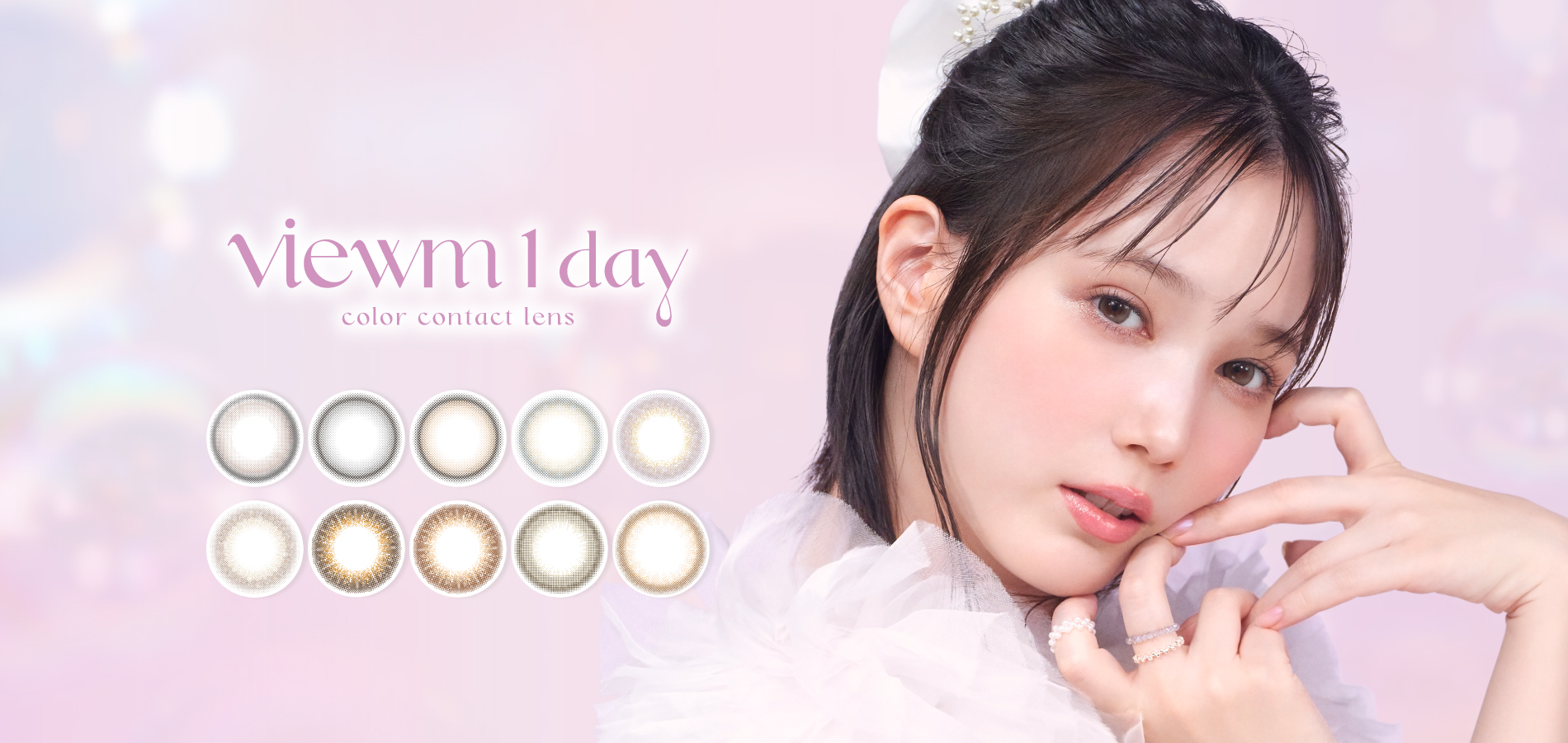 ビュームワンデー