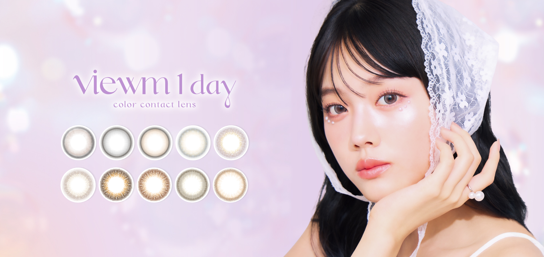 ビュームワンデー